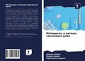 Cover: Materialy i metody nalozheniq shwow - Sciencia Scripts