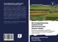 Cover: Integrirowannoe uprawlenie pitatel'nymi weschestwami - Sciencia Scripts