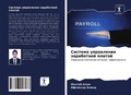 Cover: Sistema uprawleniq zarabotnoj platoj - Sciencia Scripts