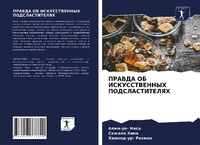 Enlarge image Cover: PRAVDA OB ISKUSSTVENNYH PODSLASTITELYaH - Sciencia Scripts