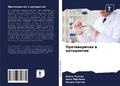 Cover: Protiworechiq w ortodontii - Sciencia Scripts