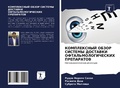 Cover: KOMPLEKSNYJ OBZOR SISTEMY DOSTAVKI OFTAL'MOLOGIChESKIH PREPARATOV - Sciencia Scripts