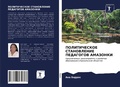 Cover: POLITIChESKOE STANOVLENIE PEDAGOGOV AMAZONKI - Sciencia Scripts