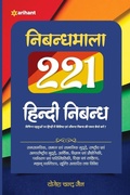 Cover: Nibandha Mala 221 Hindi Nibandh - Arihant Publication India Limited