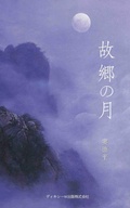 Cover: ????(The Moon of Hometown, Japanese Edition) - Dixie W Publishing Corporation