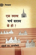 Cover: What is a Healthy Church Member? / ?????? ???? ????? ?? ??? - 9Marks