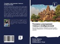 Cover: Tehnika uluchsheniq temnyh izobrazhenij - Sciencia Scripts