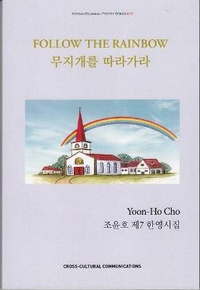 Enlarge image Cover: Follow the Rainbow - Cross-Cultural Communications & Korean Expatriate Literature