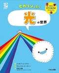 Cover: Light (Building Blocks of Physical Science) - Kumonshuppan