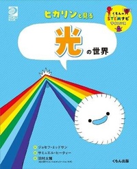 Enlarge image Cover: Light (Building Blocks of Physical Science) - Kumonshuppan