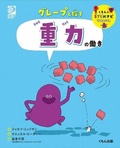 Cover: Gravity (Building Blocks of Physical Science) - Kumonshuppan