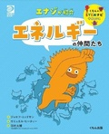 Cover: Energy (Building Blocks of Physical Science) - Kumonshuppan