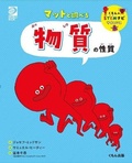 Cover: Matter and Its Properties (Building Blocks of Physical Science) - Kumonshuppan