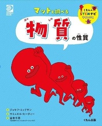 Enlarge image Cover: Matter and Its Properties (Building Blocks of Physical Science) - Kumonshuppan