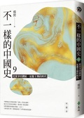 Cover: A Different Chinese History (Volume 9 of 10) - Yuan Liu