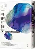 Cover: A Different Chinese History (Volume 10 of 10) - Yuan Liu