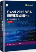 Cover: Microsoft Excel 2019 VBA and Macros( Volume 1 of 2) - Bo Suo Wen Hua