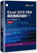 Cover: Microsoft Excel 2019 VBA and Macros( Volume 1 of 2) - Bo Suo Wen Hua