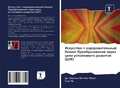 Cover: Iskusstwo + ozdorowitel'nyj biznes Preobrazowaniq cherez celi ustojchiwogo razwitiq (CUR) - Sciencia Scripts