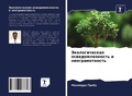 Cover: Jekologicheskaq oswedomlennost' i neogramotnost' - Sciencia Scripts