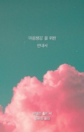 Cover: Anleitung f&uuml;r Achtsamkeit (Koreanische Fassung) - BoD - Books on Demand