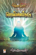 Cover: Solvalarkaadu - Kizhakku Pathippagam