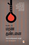 Cover: Vendaam Marana Dhandanai - Kizhakku Pathippagam