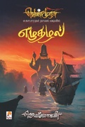 Cover: Ezhuthazhal - Kizhakku Pathippagam