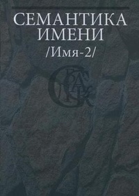 Abbildung von: &#1057;&#1077;&#1084;&#1072;&#1085;&#1090;&#1080;&#1082;&#1072; &#1080;&#1084;&#1077;&#1085;&#1080; (&#1048;&#1084;&#1103;-2) - T8 Russian Titles