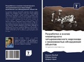 Cover: Razrabotka i analiz planetarnogo chetyrehkolesnogo marsohoda s wozmozhnost'&uuml; obnaruzheniq ob#ektow - Sciencia Scripts