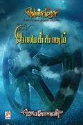 Cover: Imaikkanam - New Horizon Media Private Limited