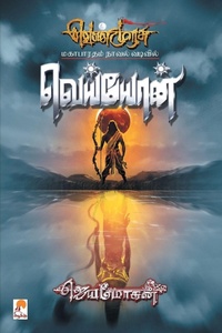 Enlarge image Cover: Veyyon - Kizhakku Pathippagam