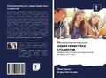 Cover: Psihologicheskaq harakteristika studentow - Sciencia Scripts