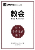 Cover: The Church / &iquest;&iquest; (Simplified Chinese) - 9Marks