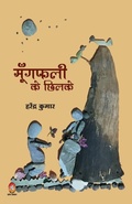 Cover: Mungfali Ke Chhilke (??????? ?? ?????) - JVP Publication Pvt Ltd