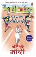 Cover: Exam Warriors (Revised and Updated Hindi Edition) - Penguin