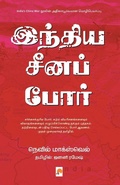 Cover: India Cheena Por - Kizhakku Pathippagam