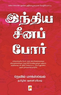 Enlarge image Cover: India Cheena Por - Kizhakku Pathippagam