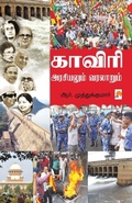 Cover: Cauvery Arasiyalum Varalarum - Kizhakku Pathippagam