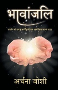 Cover: ???????? (Bhavanjali) - StoryMirror Infotech Pvt Ltd