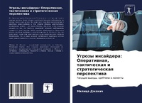 Abbildung von: Ugrozy insajdera: Operatiwnaq, takticheskaq i strategicheskaq perspektiwa - Sciencia Scripts