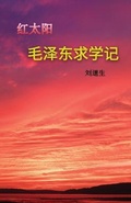 Cover: ?????? (Mao Zedong 's Schooldays) - Gatekeeper Press