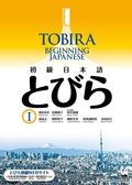 Cover: Tobira I: Beginning Japanese - Kurosio Publishers