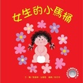 Cover: Once Upon a Potty -- Girl - Wei Jing