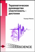 Cover: Therapy Guide Spasticity - Dystonia - Russian edition - UNI-MED Verlag AG