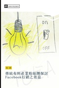 Cover: chuan tong bu liao chan ye fen si tuan tan tao Facebook xing xiao zhi xiao yi - &iquest;&iquest;&iquest;&iquest;&iquest;&iquest;&iquest;