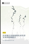 Cover: xi bu di qu gao su cheng zhen hua dui jing ji fa zhan de ying xiang yan jiu - &iquest;&iquest;&iquest;&iquest;&iquest;&iquest;&iquest;