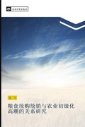 Cover: liang shi tong gou tong xiao yu nong ye chu ji hua gao chao de guan xi yan jiu - &iquest;&iquest;&iquest;&iquest;&iquest;&iquest;&iquest;