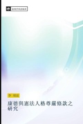 Cover: kang de yu xian fa ren ge zun yan tiao kuan zhi yan jiu - &iquest;&iquest;&iquest;&iquest;&iquest;&iquest;&iquest;