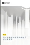 Cover: gao xing neng tong yong chu li qi he de di gong hao ji shu yan jiu - &iquest;&iquest;&iquest;&iquest;&iquest;&iquest;&iquest;